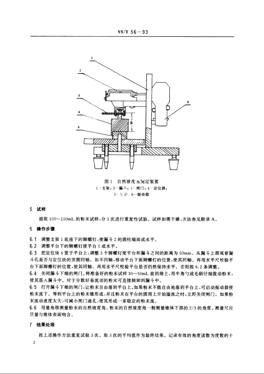 金属粉末-自然坡度角的测定 YST 56-1993.pdf_第3页