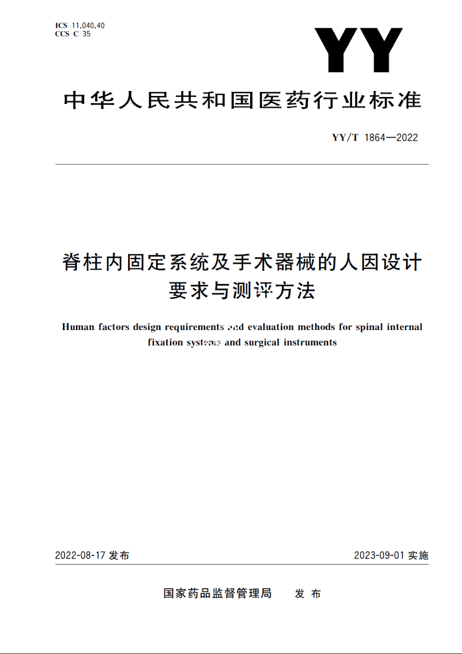 脊柱内固定系统及手术器械的人因设计要求与测评方法 YYT 1864-2022.pdf_第1页