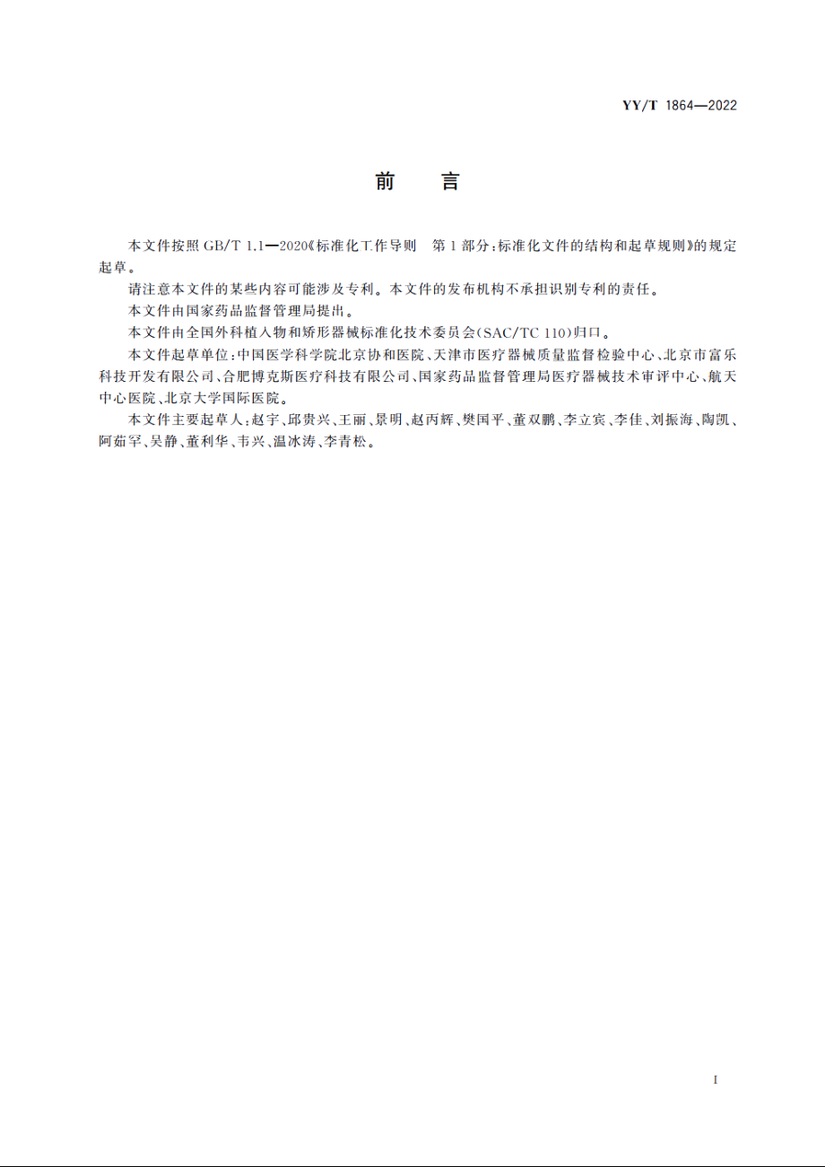 脊柱内固定系统及手术器械的人因设计要求与测评方法 YYT 1864-2022.pdf_第3页