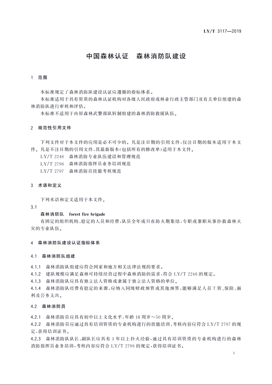 中国森林认证　森林消防队建设 LYT 3117-2019.pdf_第3页