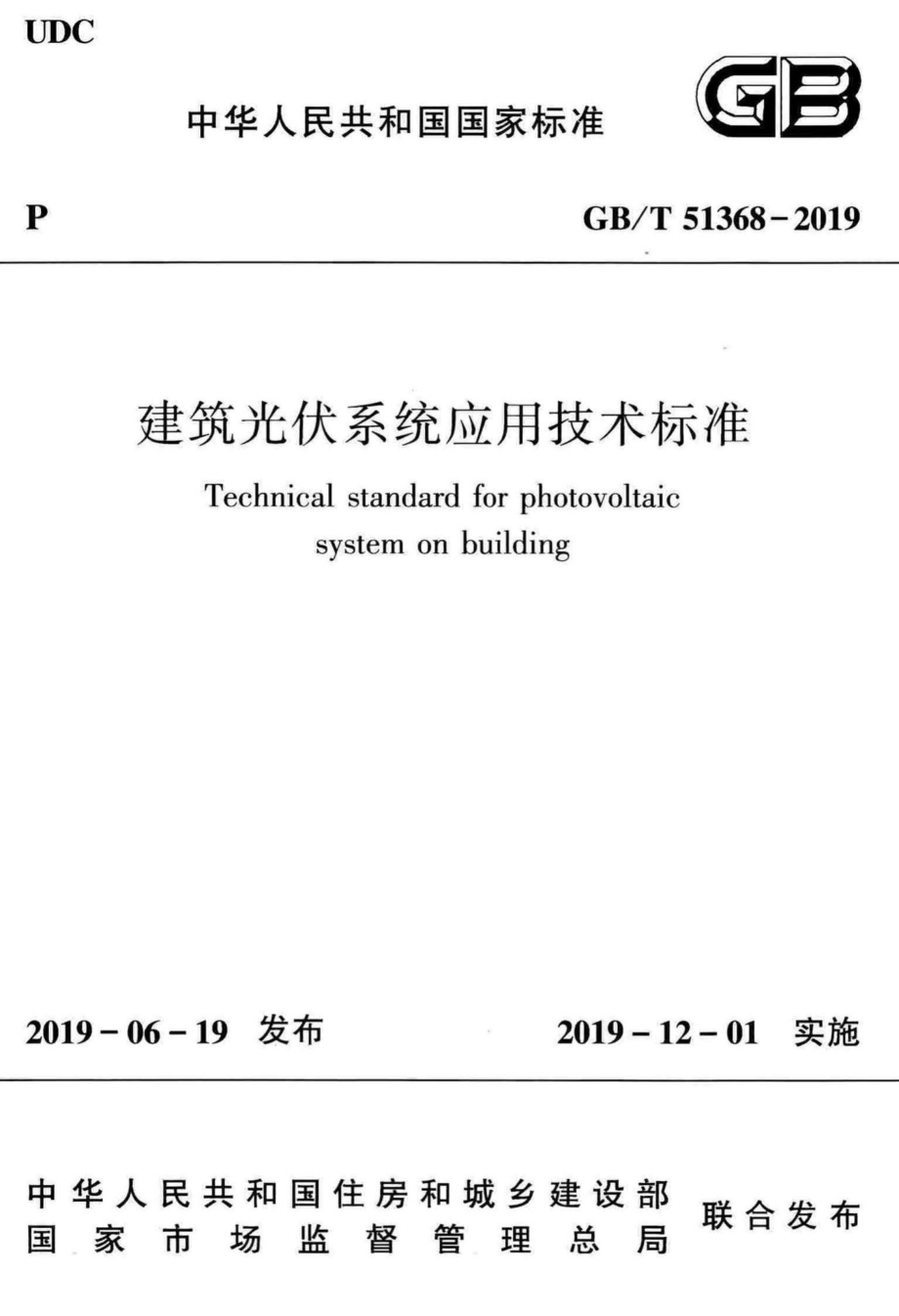 建筑光伏系统应用技术标准 GBT51368-2019.pdf_第1页