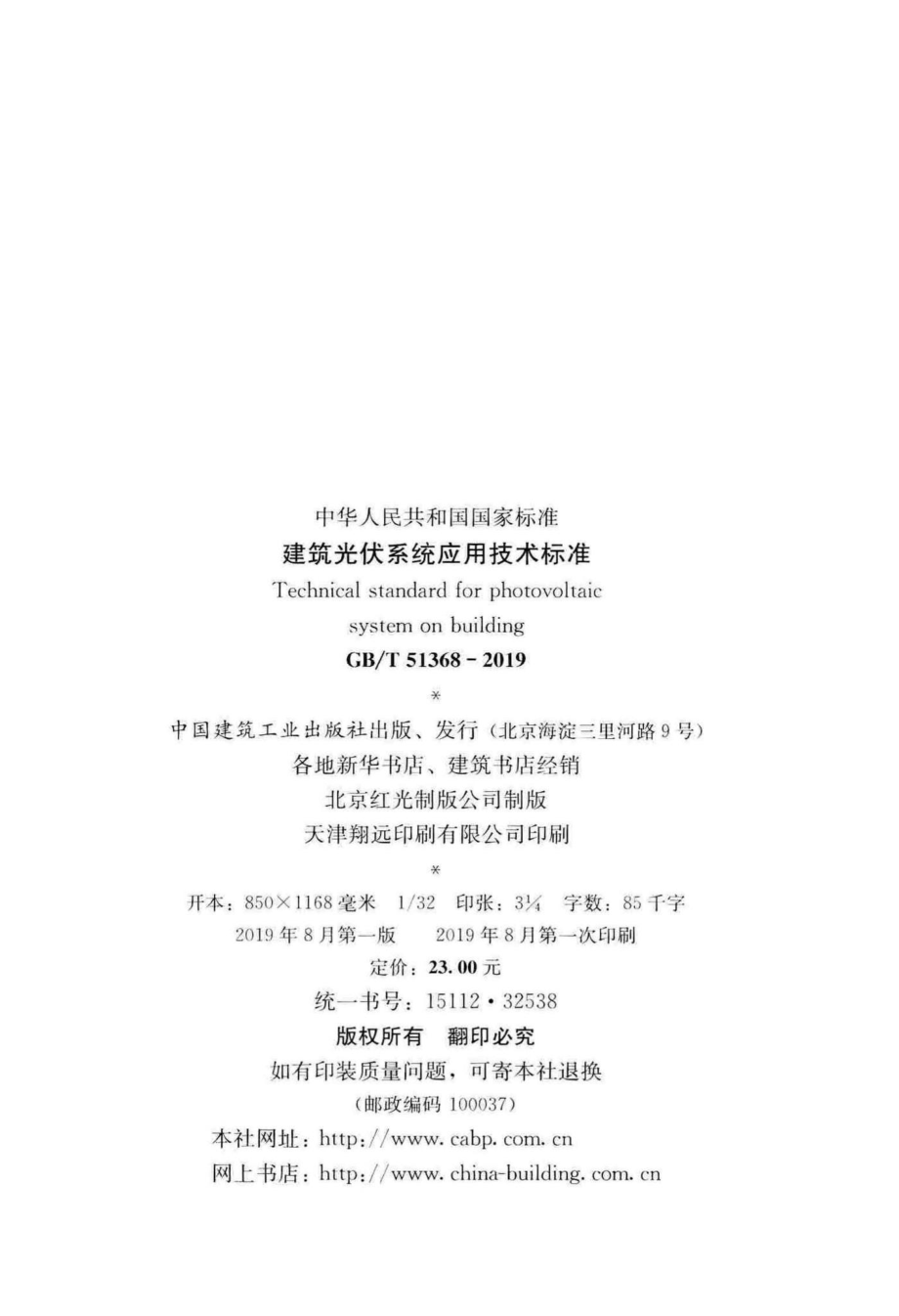 建筑光伏系统应用技术标准 GBT51368-2019.pdf_第3页