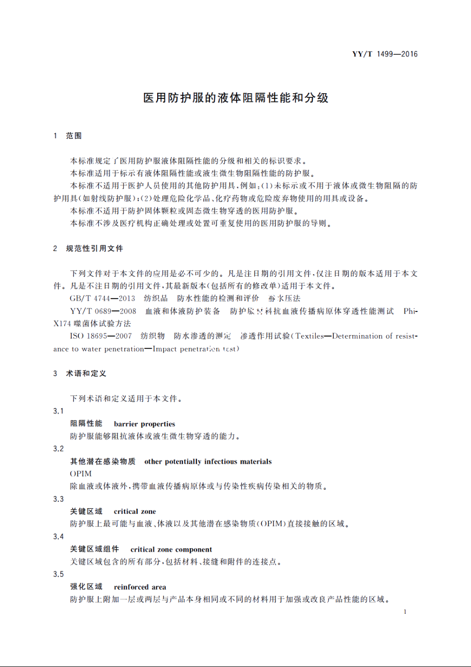 医用防护服的液体阻隔性能和分级 YYT 1499-2016.pdf_第3页