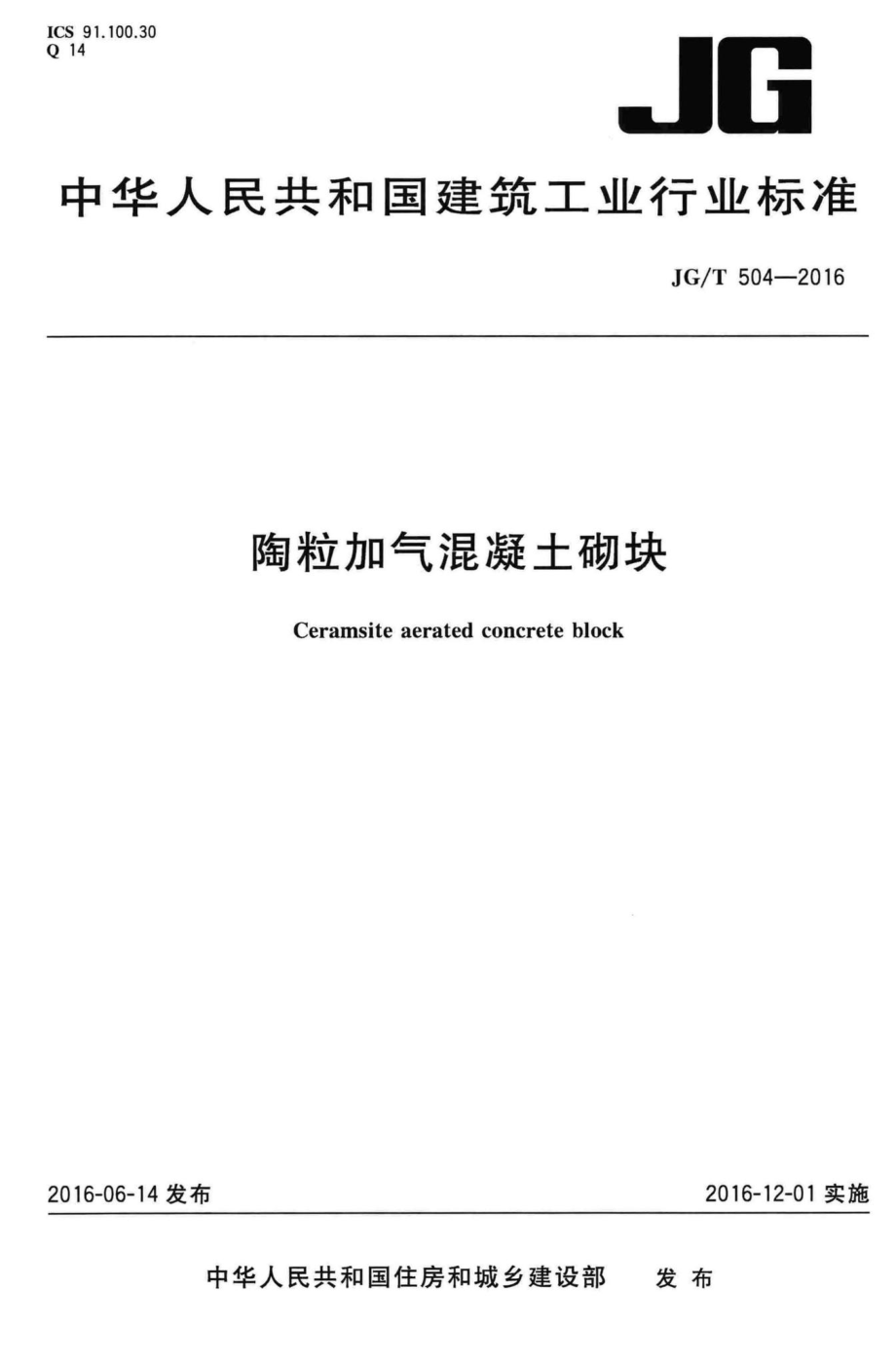 陶粒加气混凝土砌块 JGT504-2016.pdf_第1页