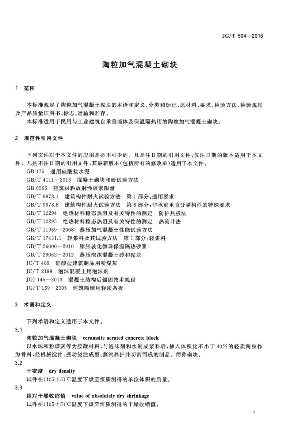 陶粒加气混凝土砌块 JGT504-2016.pdf_第3页