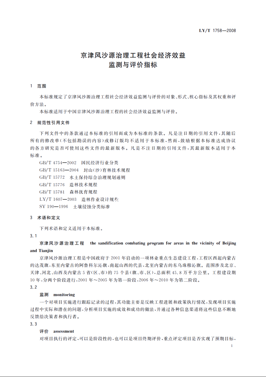 京津风沙源治理工程社会经济效益监测与评价指标 LYT 1758-2008.pdf_第3页