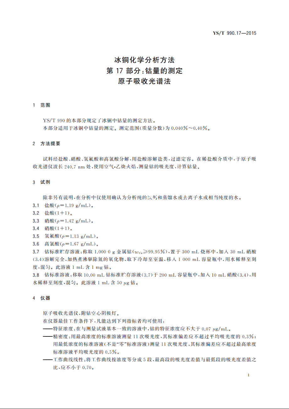 冰铜化学分析方法　第17部分：钴量的测定　原子吸收光谱法 YST 990.17-2015.pdf_第3页