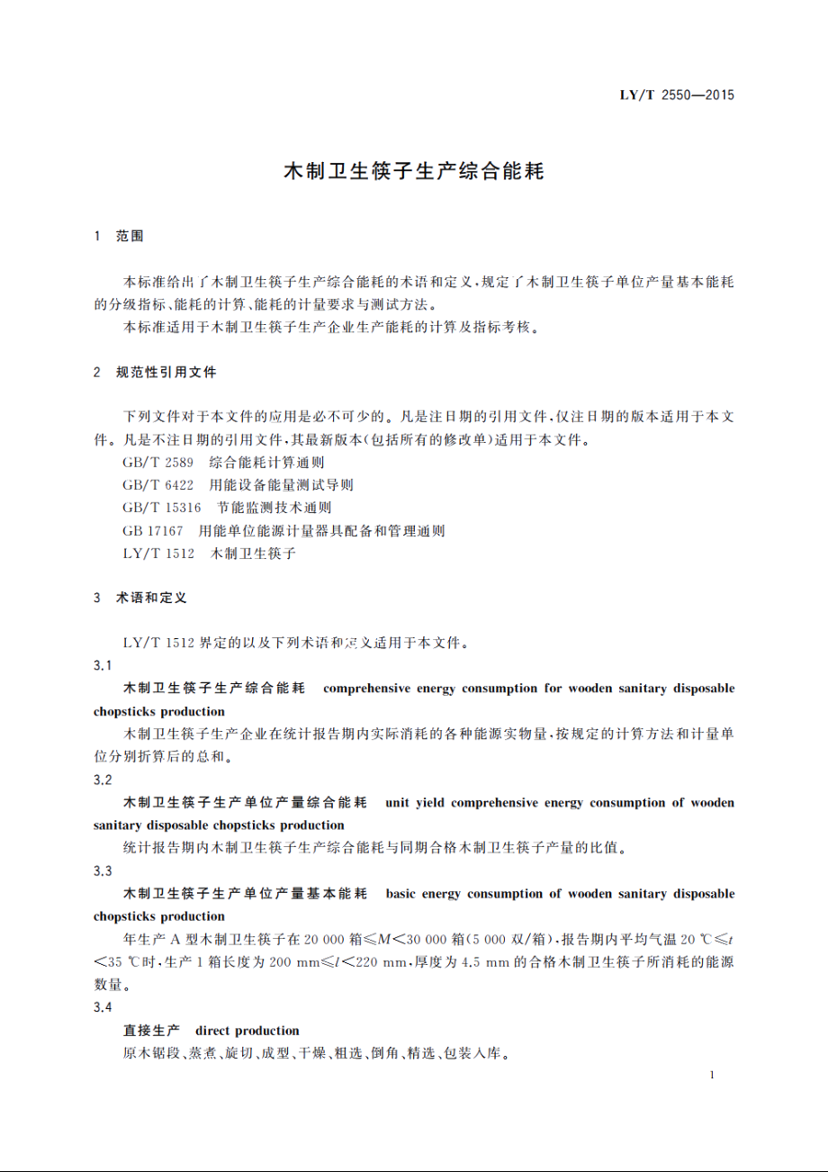 木制卫生筷子生产综合能耗 LYT 2550-2015.pdf_第3页