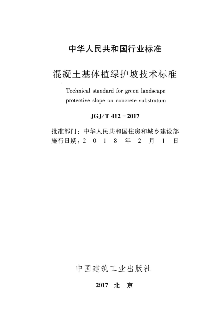 混凝土基体植绿护坡技术标准 JGJT412-2017.pdf_第2页