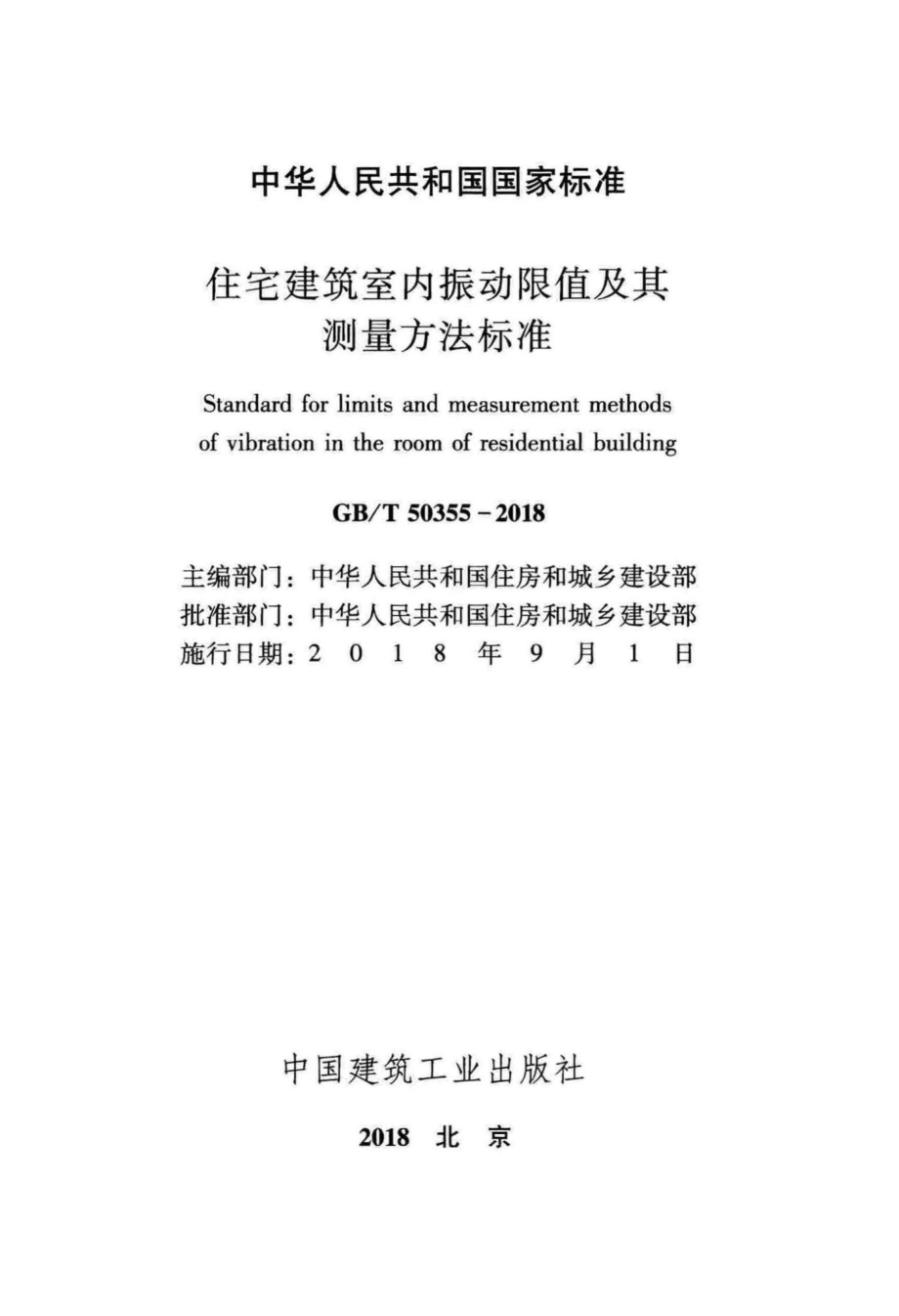 住宅建筑室内振动限值及其测量方法标准 GBT50355-2018.pdf_第2页