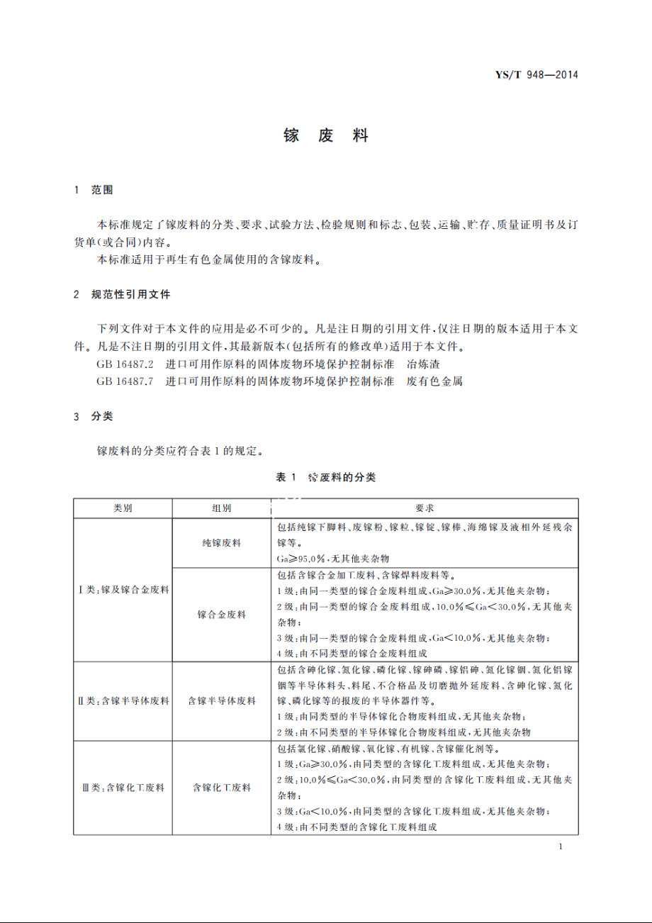 镓废料 YST 948-2014.pdf_第3页