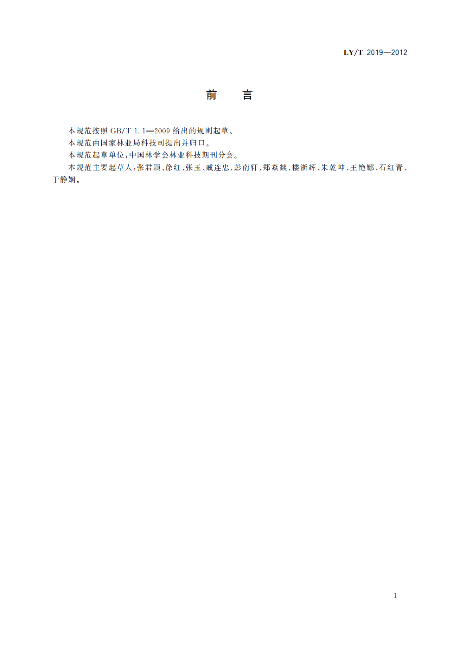 林业科技期刊编排规范 LYT 2019-2012.pdf_第2页