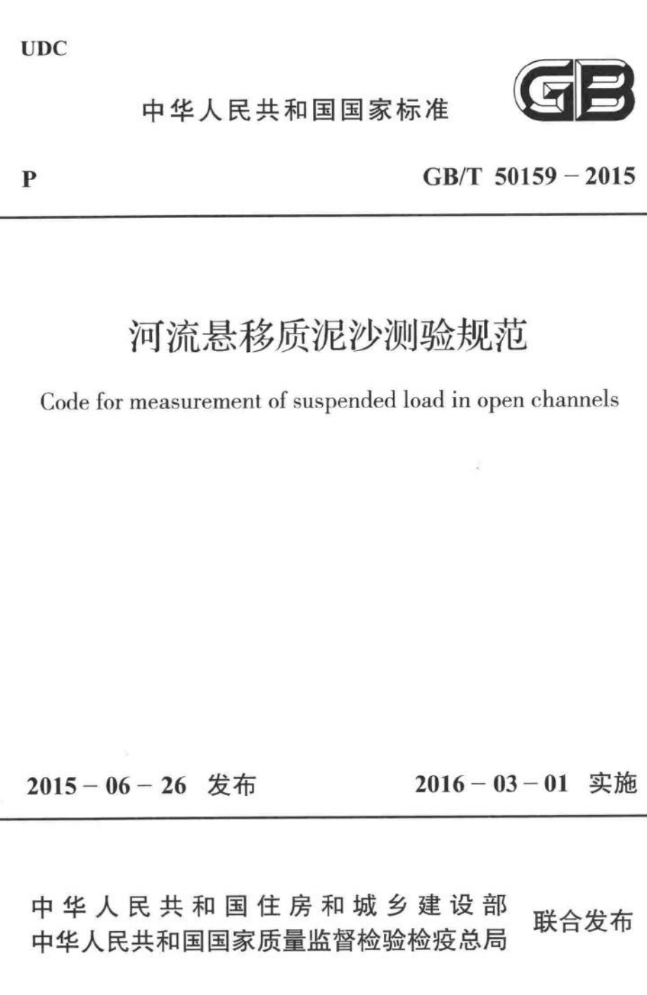 河流悬移质泥沙测验规范 GBT50159-2015.pdf_第1页