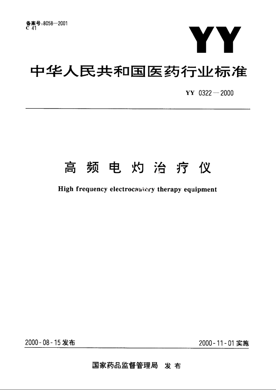 高频电灼治疗仪 YY 0322-2000.pdf_第1页