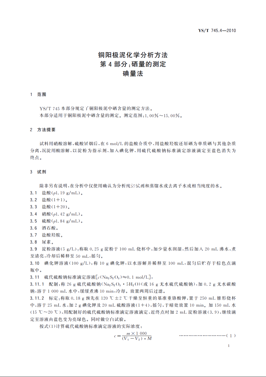 铜阳极泥化学分析方法　第4部分：硒量的测定　碘量法 YST 745.4-2010.pdf_第3页