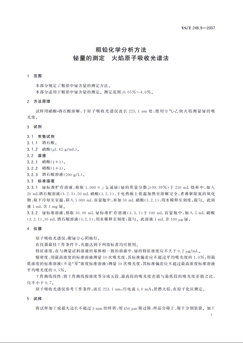 粗铅化学分析方法 铋量的测定 火焰原子吸收光谱法 YST 248.9-2007.pdf_第3页