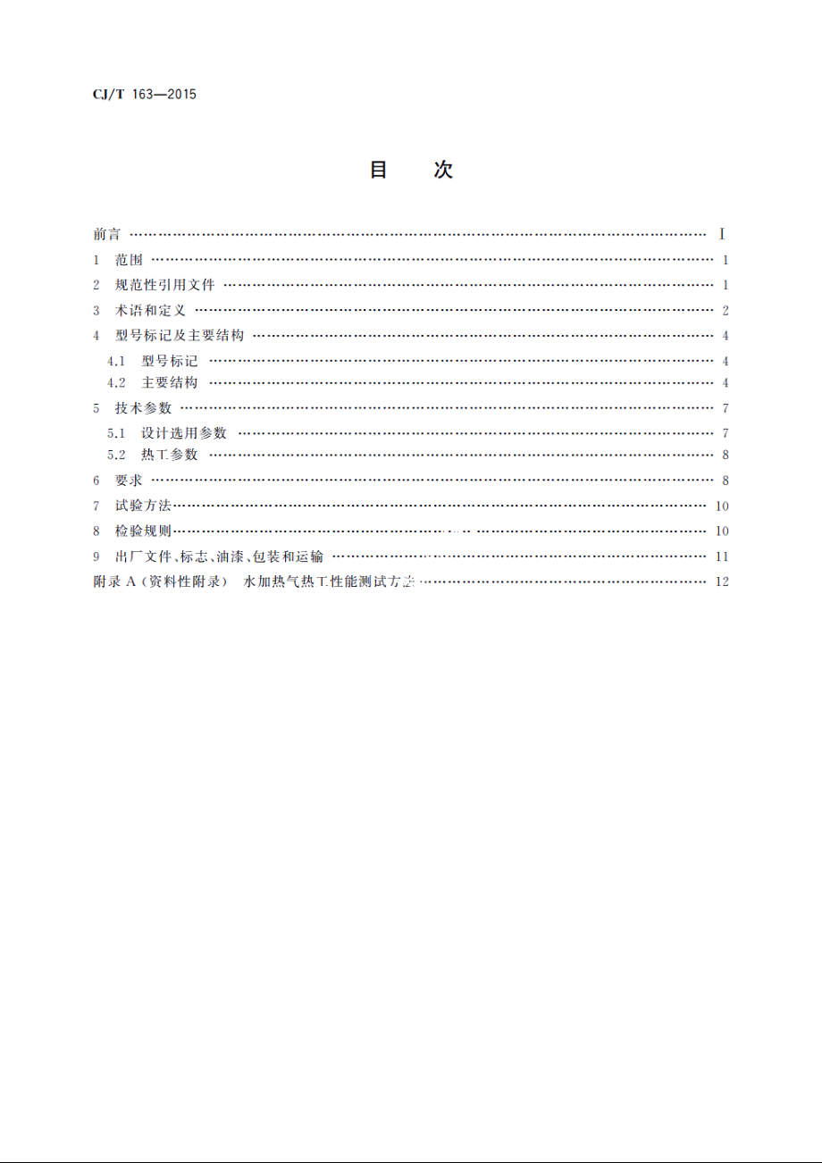 导流型容积式水加热器和半容积式水加热器 CJT 163-2015.pdf_第2页