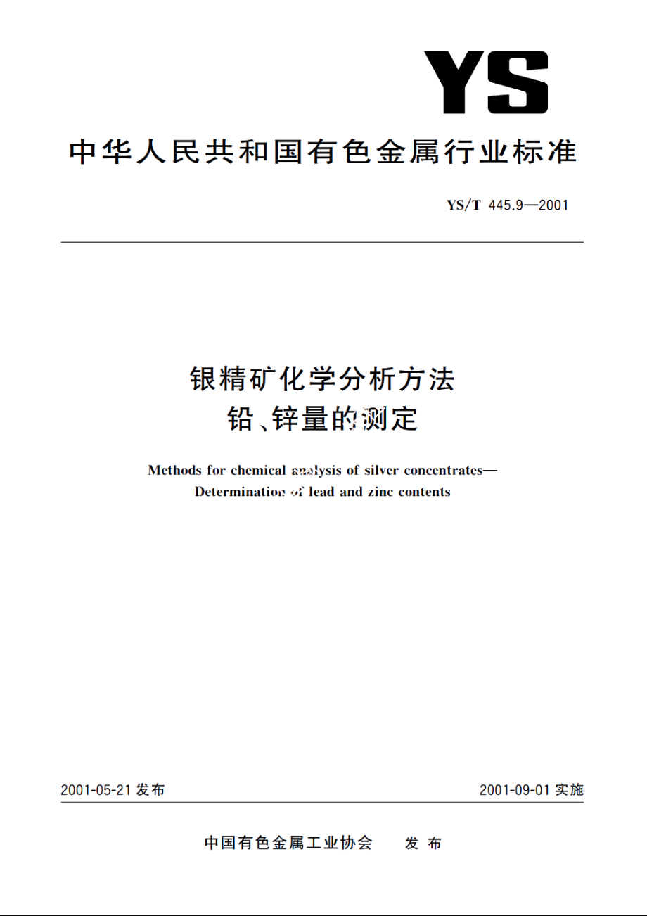 银精矿化学分析方法 铅、锌量的测定 YST 445.9-2001.pdf_第1页