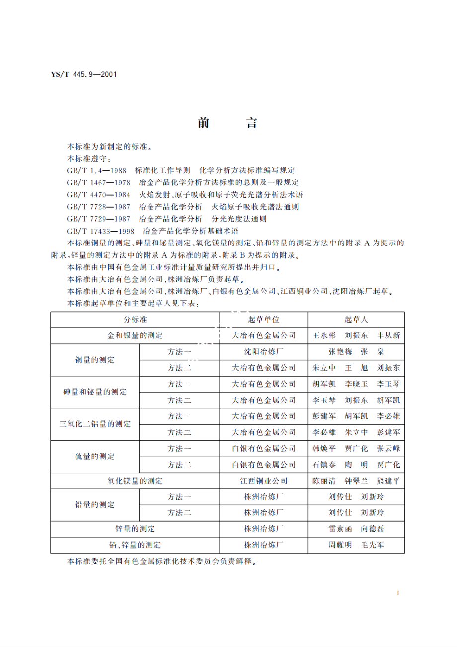 银精矿化学分析方法 铅、锌量的测定 YST 445.9-2001.pdf_第3页