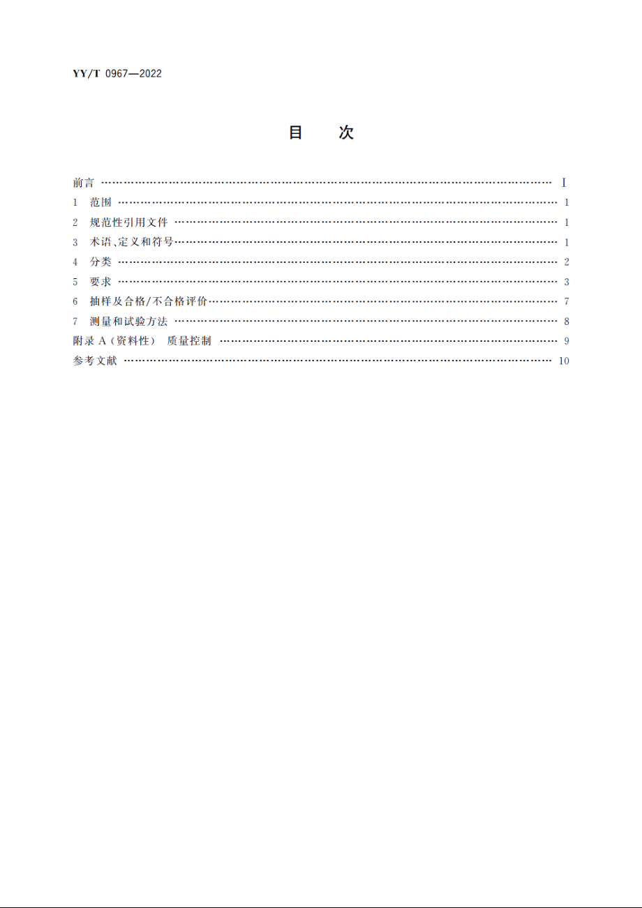 牙科学　旋转和往复运动器械的杆 YYT 0967-2022.pdf_第2页