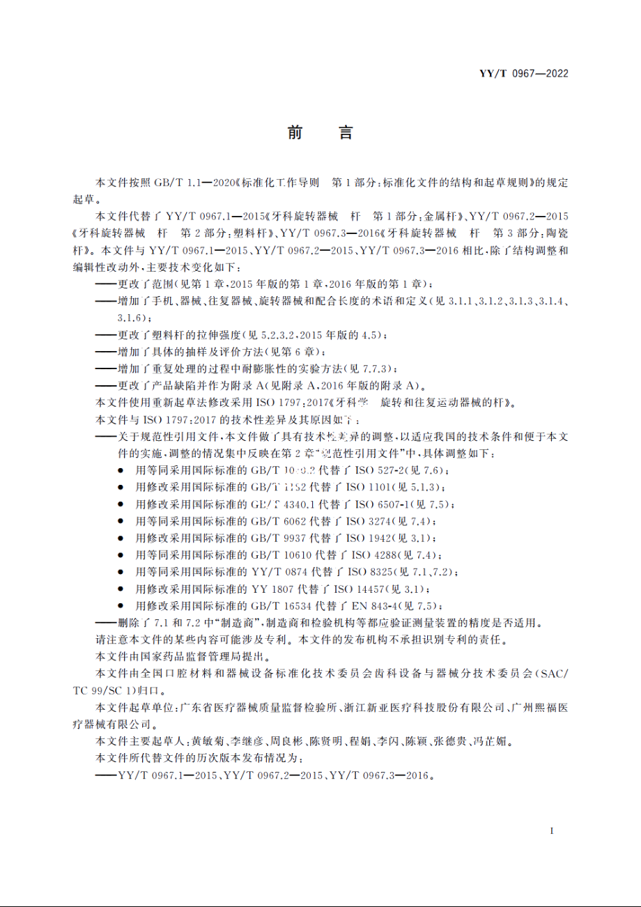 牙科学　旋转和往复运动器械的杆 YYT 0967-2022.pdf_第3页