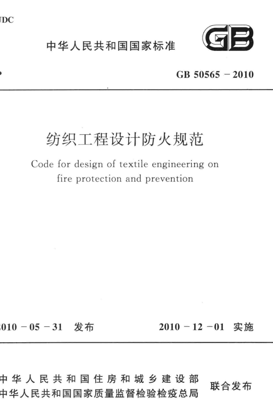 纺织工程设计防火规范 GB50565-2010.pdf_第1页