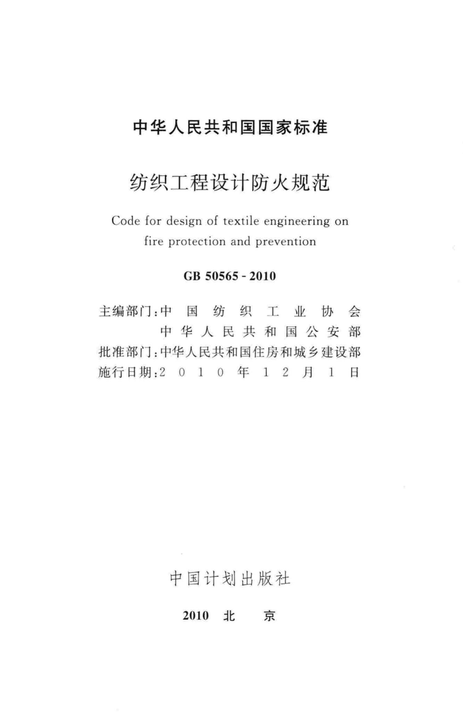 纺织工程设计防火规范 GB50565-2010.pdf_第2页