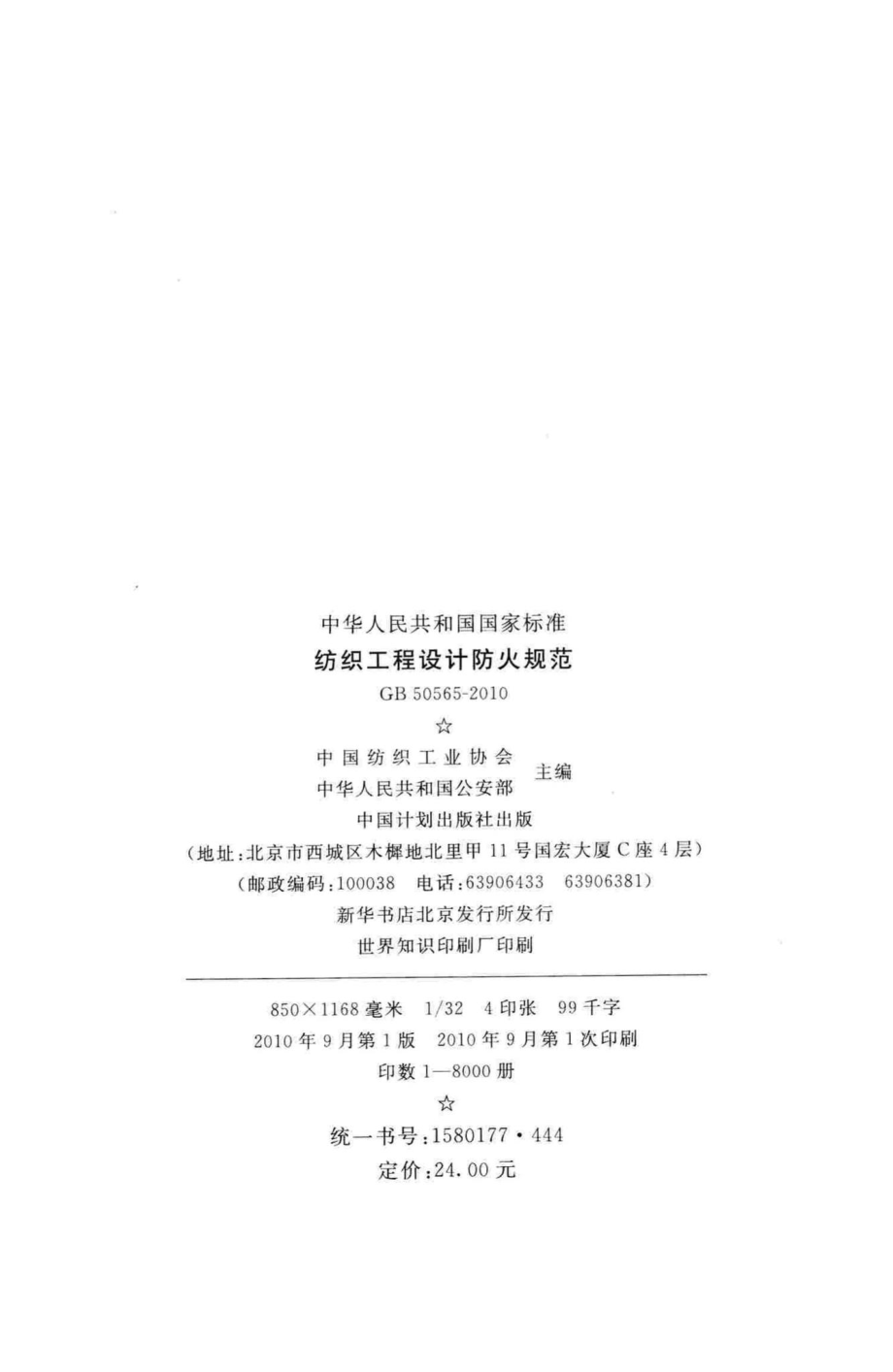 纺织工程设计防火规范 GB50565-2010.pdf_第3页