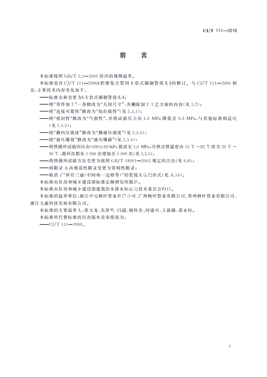 卡套式铜制管接头 CJT 111-2018.pdf_第2页