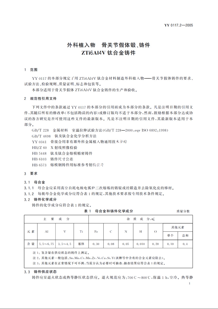 外科植入物骨关节假体锻、铸件ZTi6Al4V钛合金铸件 YY 0117.2-2005.pdf_第3页