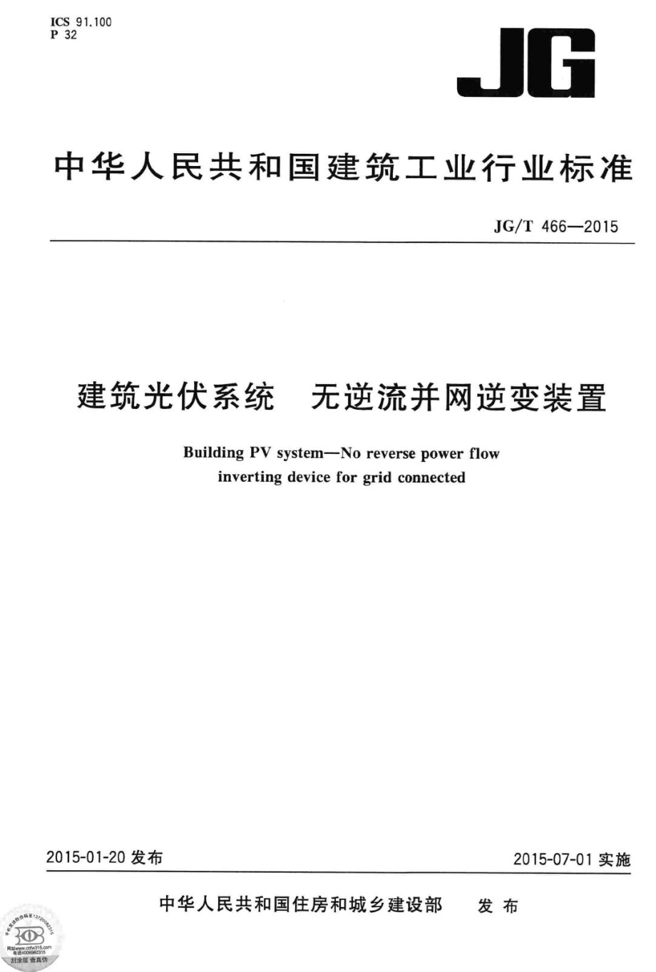 建筑光伏系统无逆流并网逆变装置 JGT466-2015.pdf_第1页