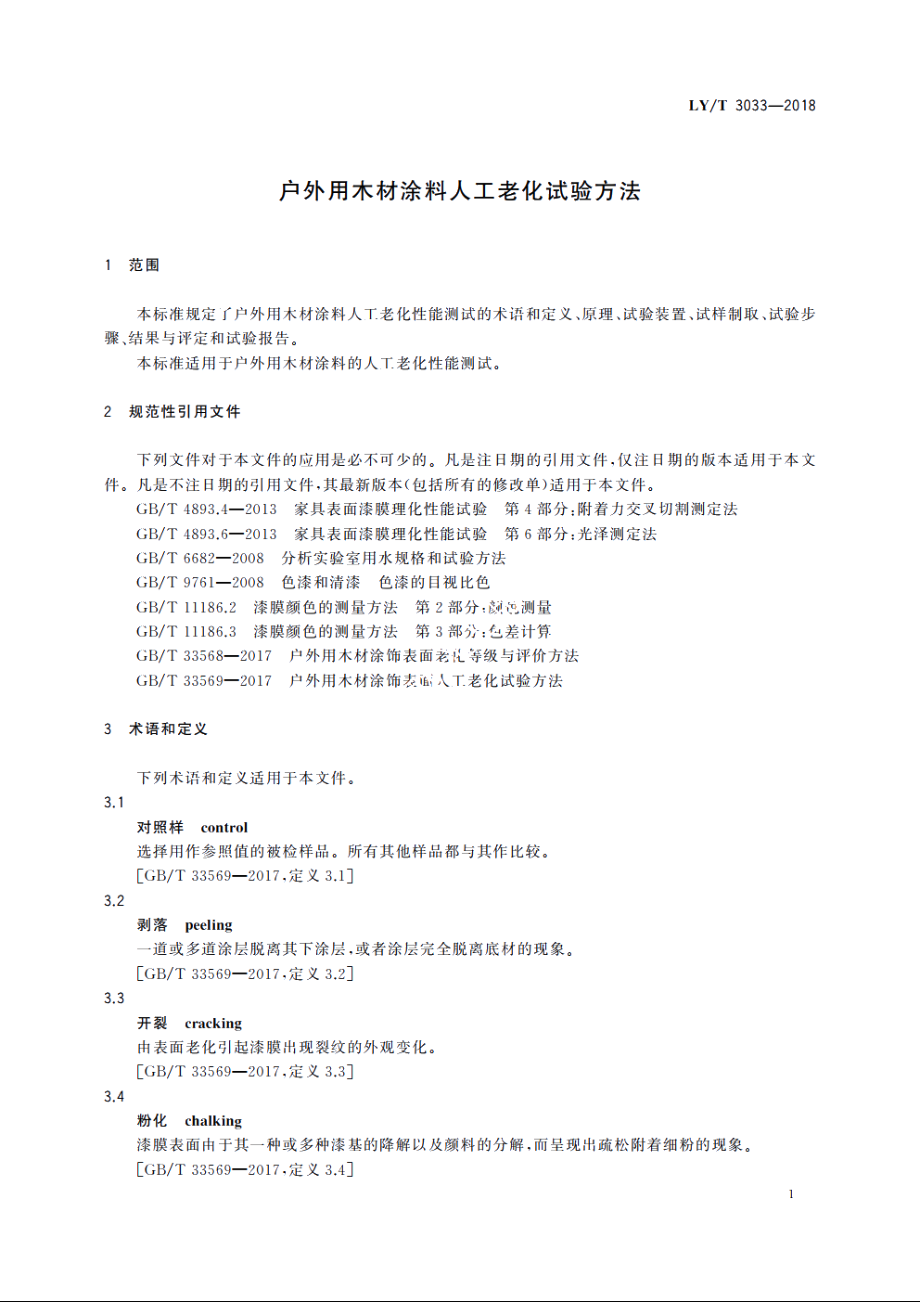 户外用木材涂料人工老化试验方法 LYT 3033-2018.pdf_第3页