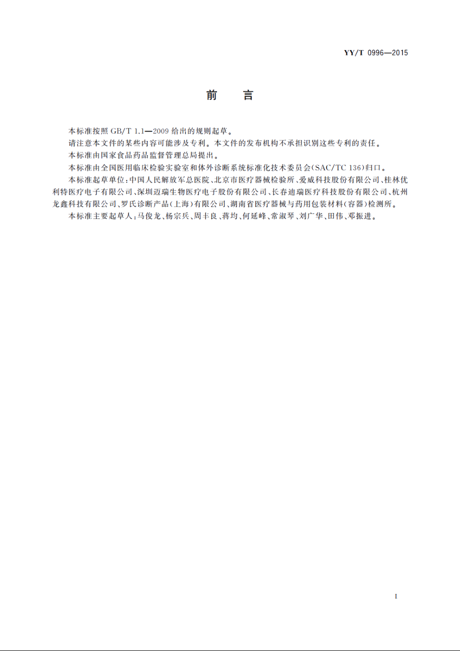 尿液有形成分分析仪(数字成像自动识别) YYT 0996-2015.pdf_第2页