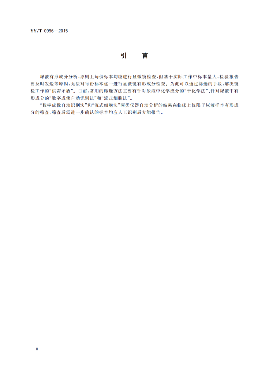 尿液有形成分分析仪(数字成像自动识别) YYT 0996-2015.pdf_第3页