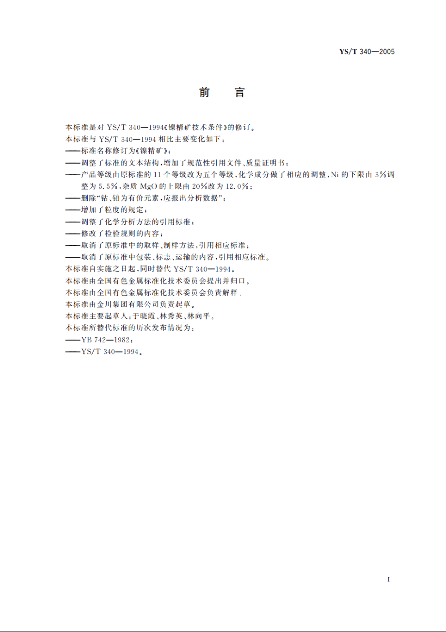 镍精矿 YST 340-2005.pdf_第2页