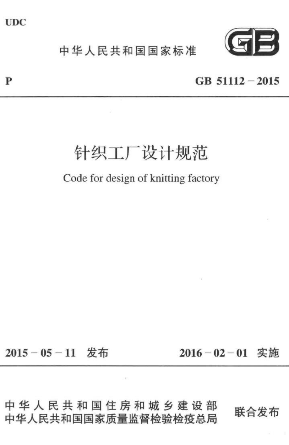 针织工厂设计规范 GB51112-2015.pdf_第1页