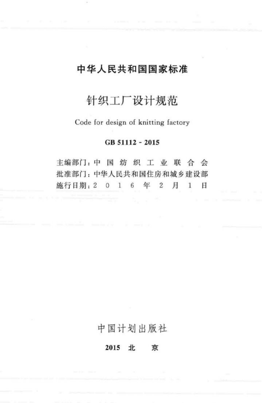 针织工厂设计规范 GB51112-2015.pdf_第2页