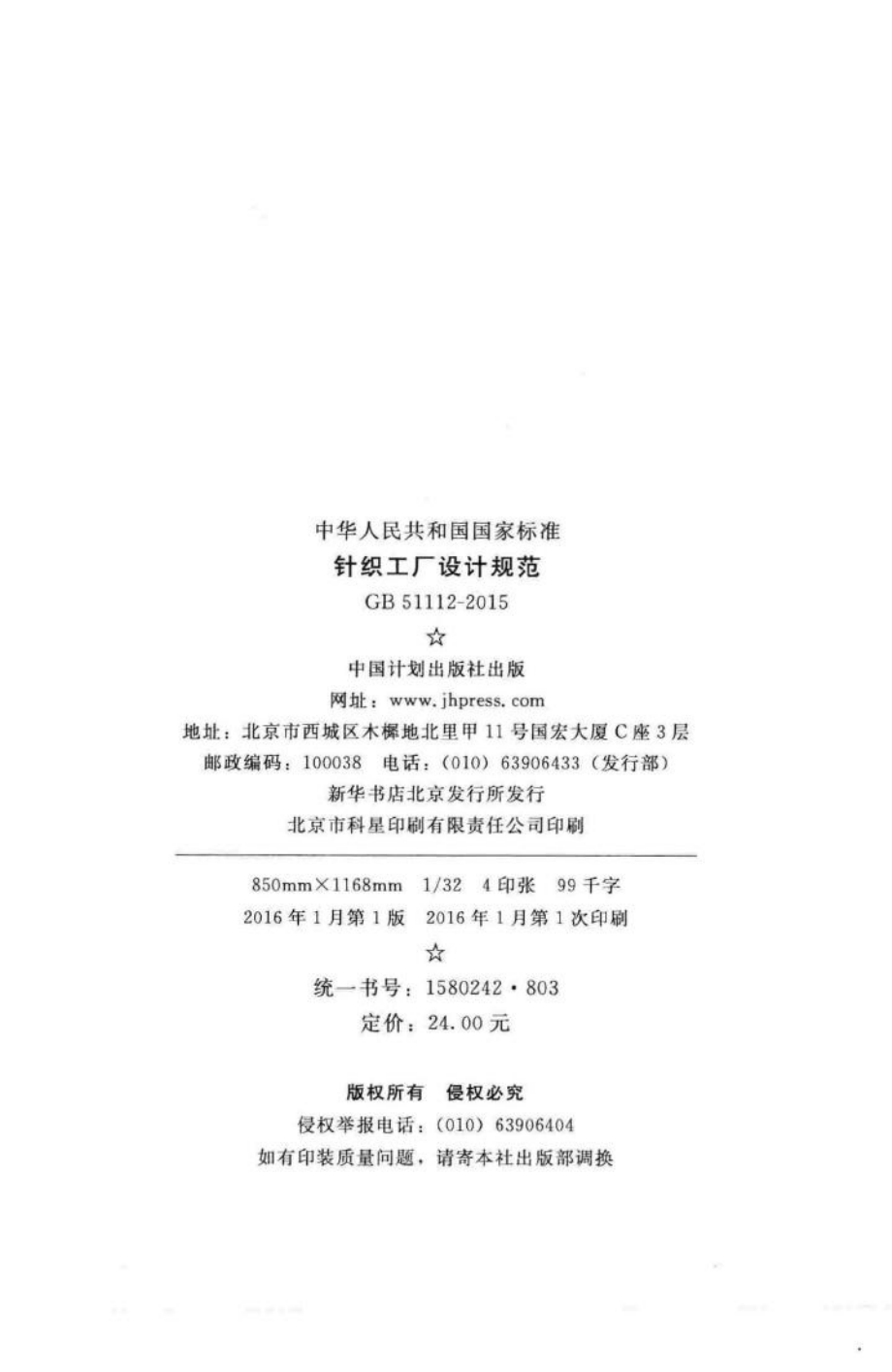 针织工厂设计规范 GB51112-2015.pdf_第3页