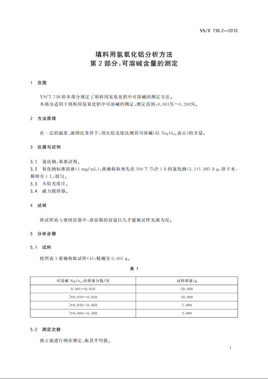 填料用氢氧化铝分析方法　第2部分：可溶碱含量的测定 YST 738.2-2010.pdf_第3页