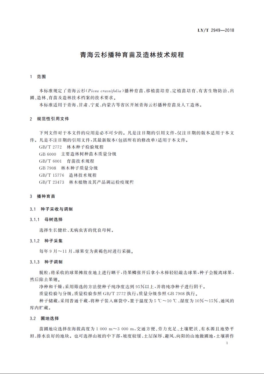 青海云杉播种育苗及造林技术规程 LYT 2949-2018.pdf_第3页