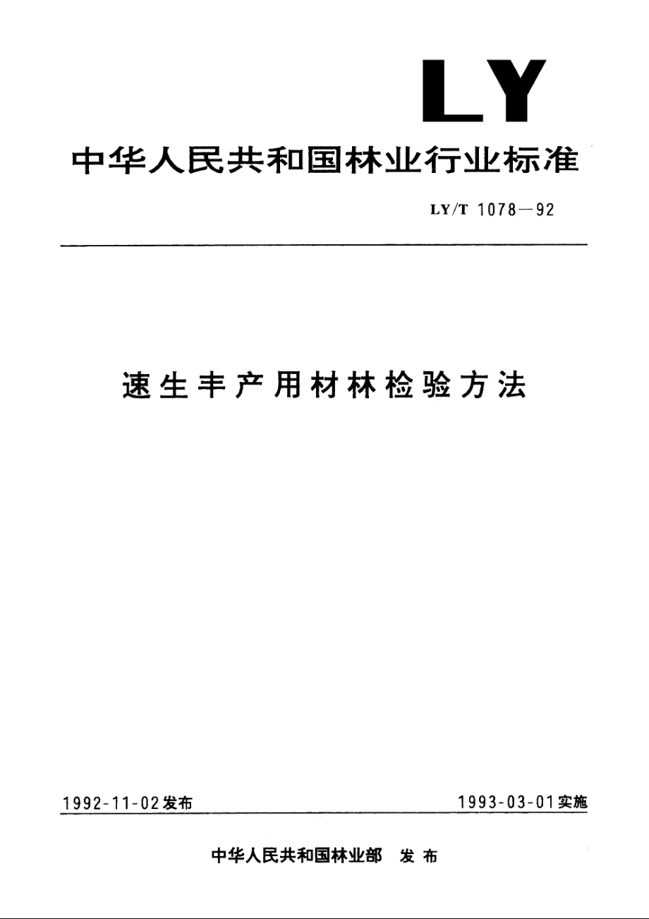 速生丰产用材林检验方法 LYT 1078-1992.pdf_第1页