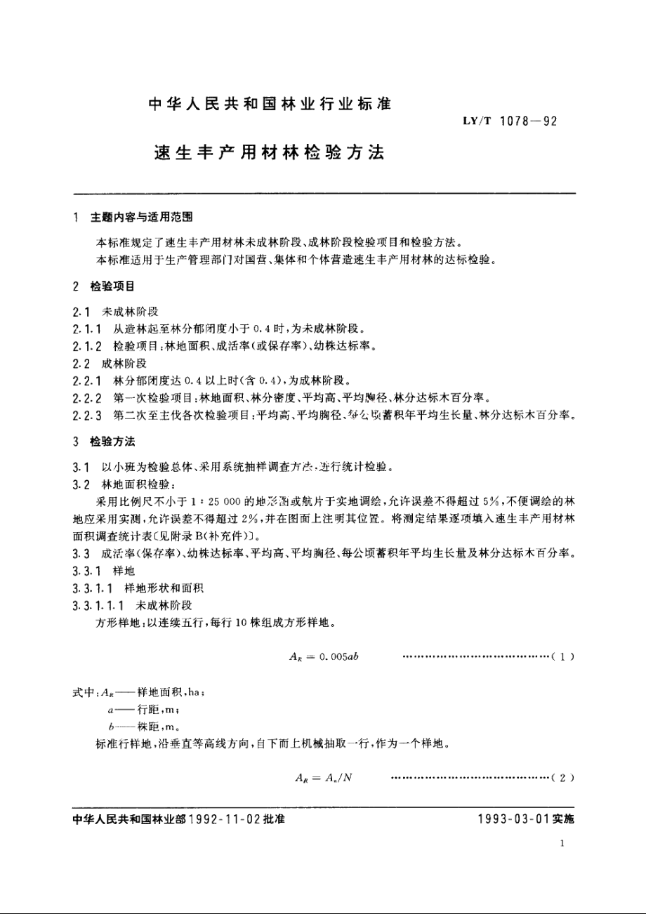 速生丰产用材林检验方法 LYT 1078-1992.pdf_第2页