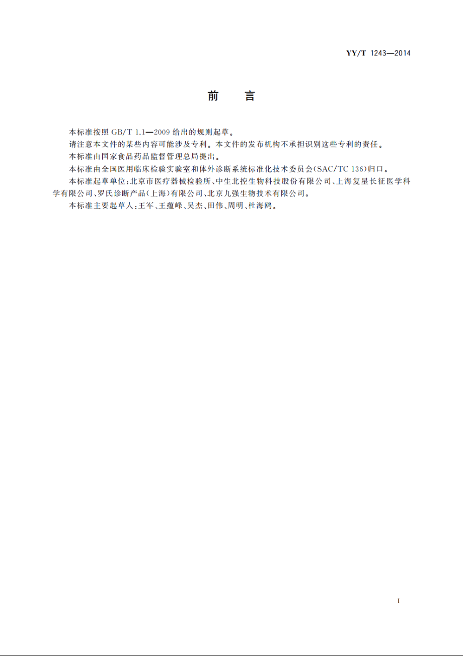 肌酸激酶测定试剂(盒) YYT 1243-2014.pdf_第2页