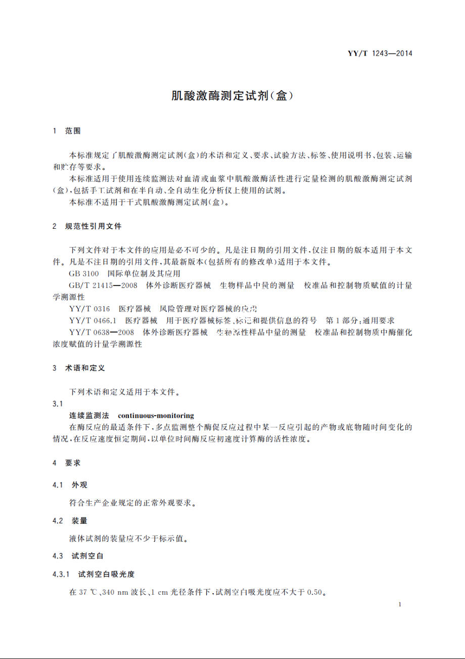 肌酸激酶测定试剂(盒) YYT 1243-2014.pdf_第3页