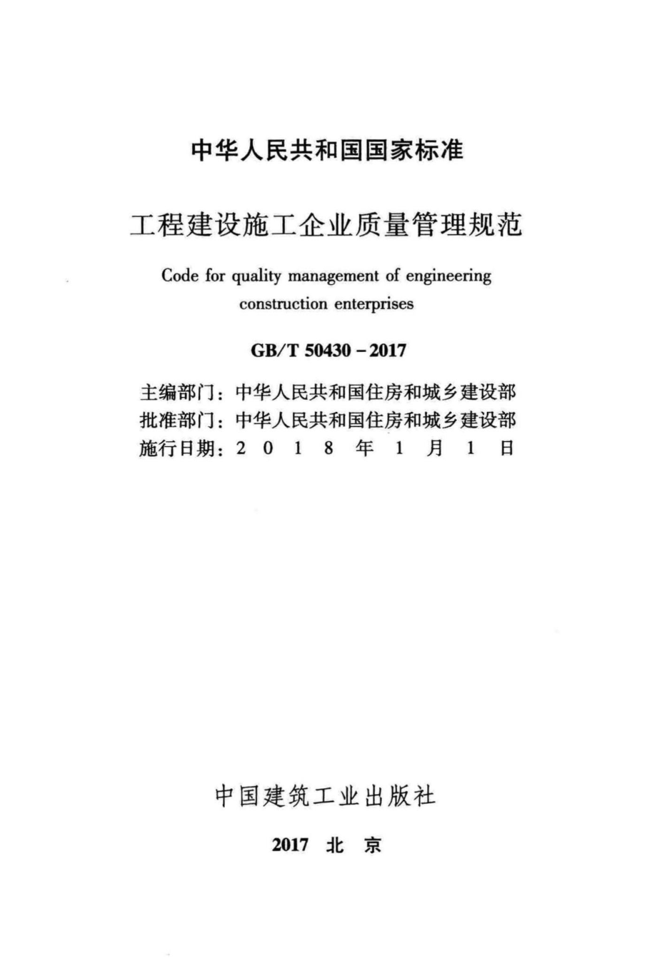 工程建设施工企业质量管理规范 GBT50430-2017.pdf_第2页