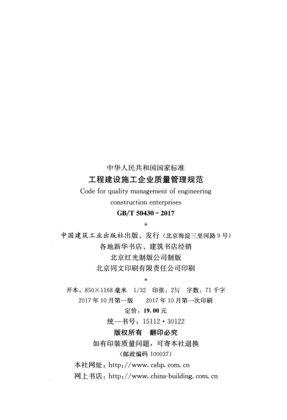 工程建设施工企业质量管理规范 GBT50430-2017.pdf_第3页