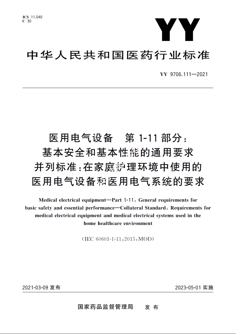 医用电气设备　第1-11部分：基本安全和基本性能的通用要求　并列标准：在家庭护理环境中使用的医用电气设备和医用电气系统的要求 YY 9706.111-2021.pdf_第1页