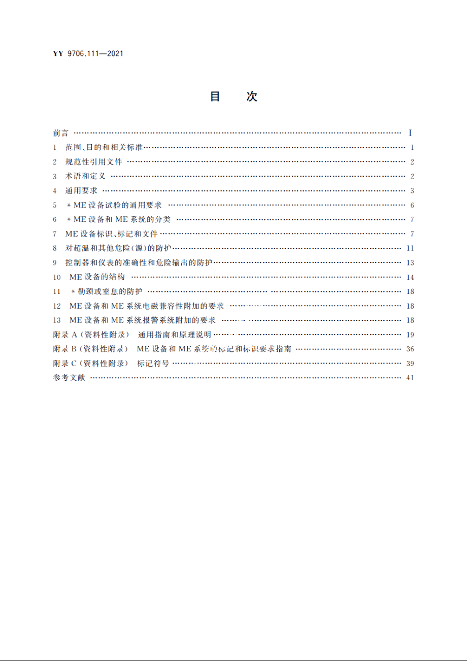 医用电气设备　第1-11部分：基本安全和基本性能的通用要求　并列标准：在家庭护理环境中使用的医用电气设备和医用电气系统的要求 YY 9706.111-2021.pdf_第2页