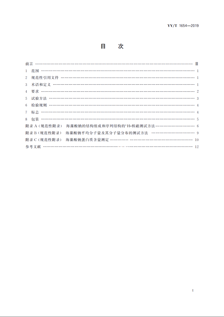 组织工程医疗器械产品　海藻酸钠 YYT 1654-2019.pdf_第2页