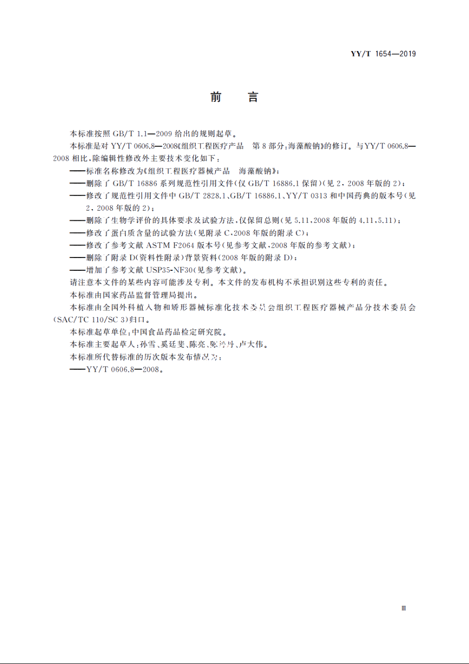 组织工程医疗器械产品　海藻酸钠 YYT 1654-2019.pdf_第3页